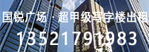 国锐广场甲级写字楼出租
